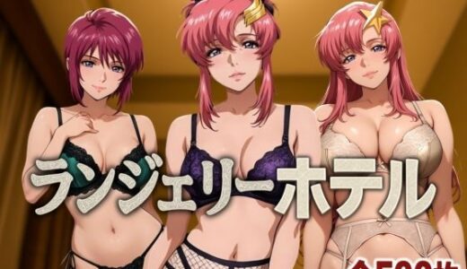 ランジェリーホテル 〜SEED編〜【女帝卍潮吹】