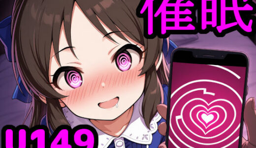 U149アイドルを催●アプリで思うがまま！ 〜性知識に疎いつるぺたアイドル達をアプリの力で精神支配＆絶対服従〜【reapersthighs】