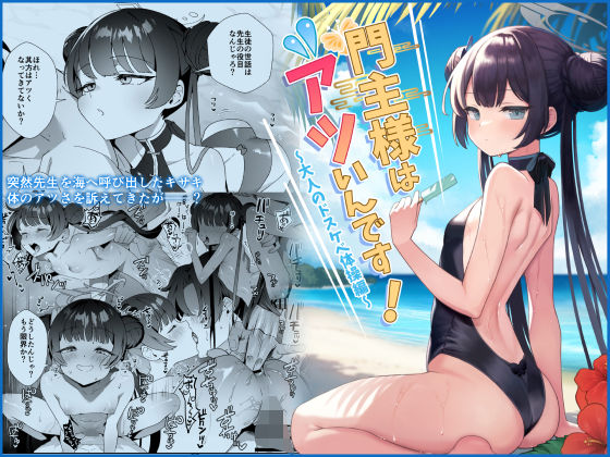 門主様はアツいんです！【おおきなごみ箱】