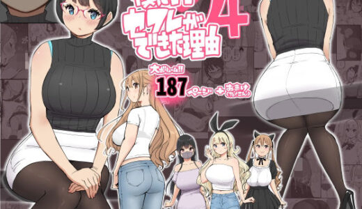 僕にハーレムセフレができた理由 4【あいるあいる】