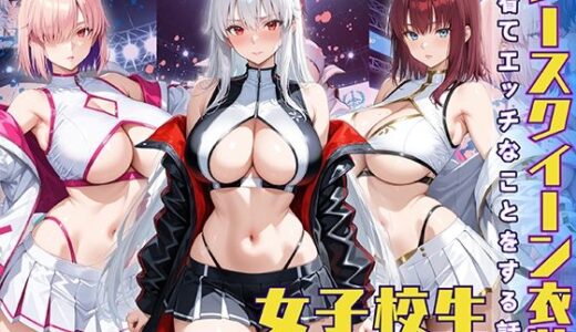 レースクイーン衣装を着てエッチなことをする話【StableWorks】