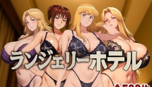 ランジェリーホテル 〜かつしか編〜【女帝卍潮吹】