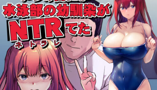 いつの間にか水泳部の幼馴染がNTRれた【ARE】