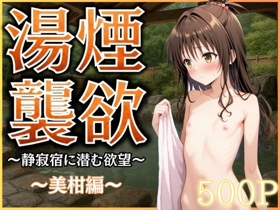 湯煙襲欲 〜美柑〜【んはは】