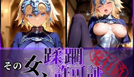 その女、蹂躙許可証発行済み -街の男たちに好き放題使われるヒロインCG集- ジャンヌ編【陥落工房】