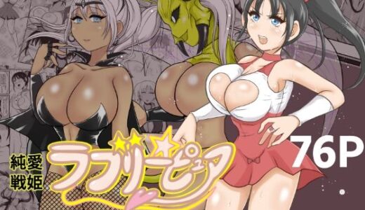純愛戦姫ラブリーピュア2〜漆黒に染まる真紅〜【イケね娘食堂】