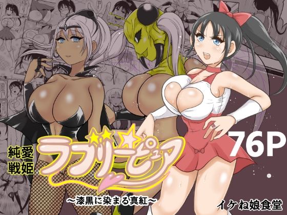 純愛戦姫ラブリーピュア2〜漆黒に染まる真紅〜【イケね娘食堂】