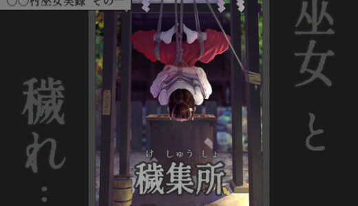 〇〇村巫女実録 その一: 穢集所【ikelag】