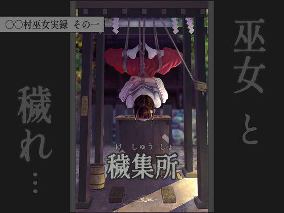 〇〇村巫女実録 その一: 穢集所【ikelag】
