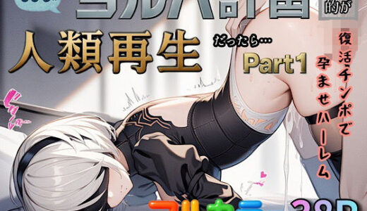 もしもヨルハ計画の目的が人類再生だったら…Part1【ぴんぴん丸】