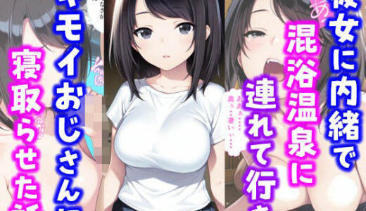彼女に内緒で混浴温泉に連れて行きキモイおじさんに彼女を寝取らせた話【種付け彦】