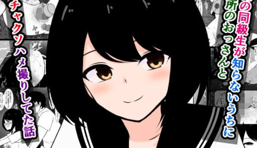 俺の同級生が知らないうちに近所のおっさんとドチャクソハメ撮りしてた話【さざめき通り】
