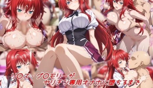 リ〇ス・グ〇モリーがヤリチン専用オナホに堕ちるまで【私はいつでもここにいる】