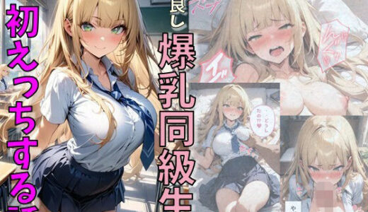 仲良し爆乳同級生と初えっちする話【にじいろ☆がーるず】