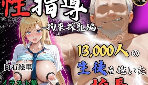 【4Kイラスト】1万3000人の生徒を抱いた校長による白石絵里への性指導（拘束搾乳編）【Re:ライト_栄新学園】