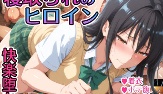 寝取られのヒロイン -古◯川唯編-【れもすか】