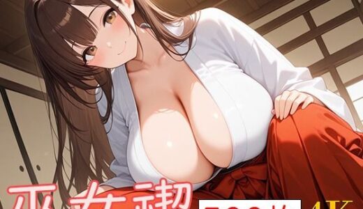 巫女みそぎ【爆乳の園】