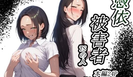 憑依被害者【TSの人】