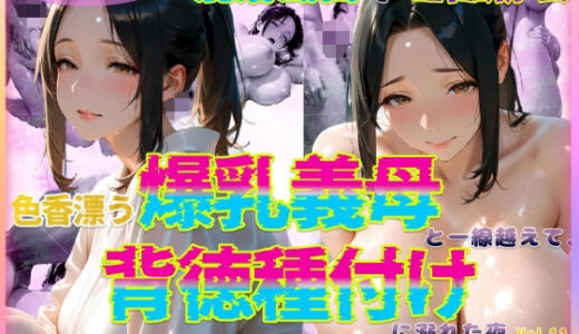 色香漂う爆乳義母と一線越えて、背徳種付けに溺れた夜 Vol.11【官能本舗】