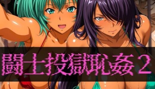闘士投獄恥姦2【ぽちぽち】
