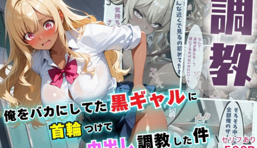 俺をバカにしてた黒ギャルに首輪つけて中出し調教した件【セリフ付き】【夜のアトリエ】
