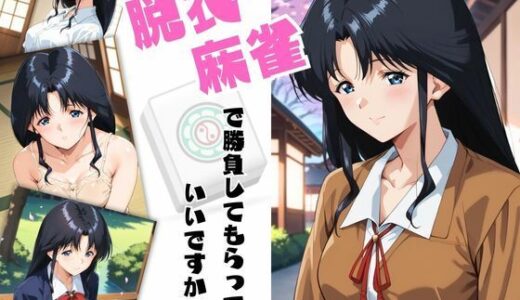 脱衣麻雀で勝負してもらっていいですか？Vol.13（スーパーリ〇ル麻雀）296枚【ちっぱいですがなにか】