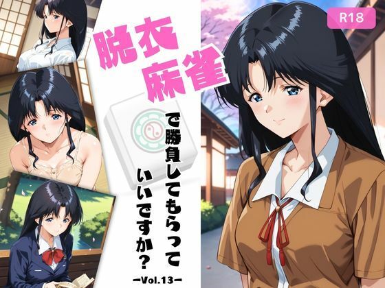 脱衣麻雀で勝負してもらっていいですか？Vol.13（スーパーリ〇ル麻雀）296枚【ちっぱいですがなにか】