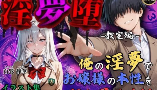 【4Kイラスト】淫夢堕_俺の淫夢で白鷺靜華の本性を犯し尽くす！！（教室編）【Re:ロード_聖華女学院】