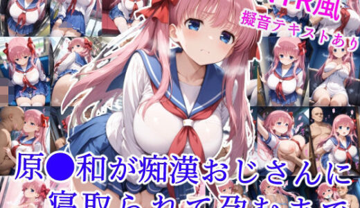 原村和が痴●おじさんに寝取られて孕むまで【雪月花】