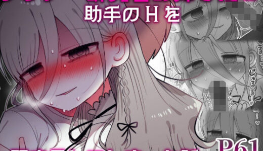 ダウナー研究者お姉さんと助手のHを覗き見してしまった話。【内臓研究所】