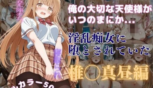 俺の大切な天使様がいつのまにか淫乱痴女に堕とされていた【はやふ】