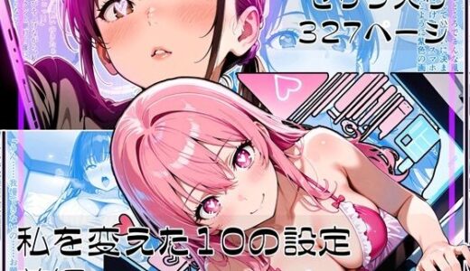 私を変えた10の設定 前編【ゆいのまにまに】