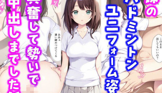 妹のバドミントンユニフォーム姿に興奮して勢いで中出しまでした話【種付け彦】