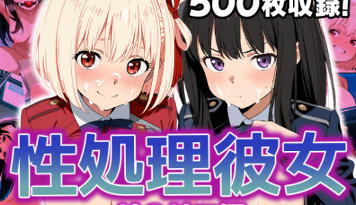 性処理彼女 リ〇リコ編【破戒工房】