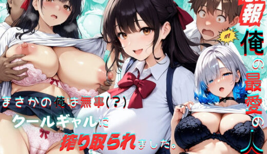 【悲報】俺の最愛の人がオヤジに〇〇されてまさかの俺は無事（？）クールギャルに搾り取られました。【くりきんとん】