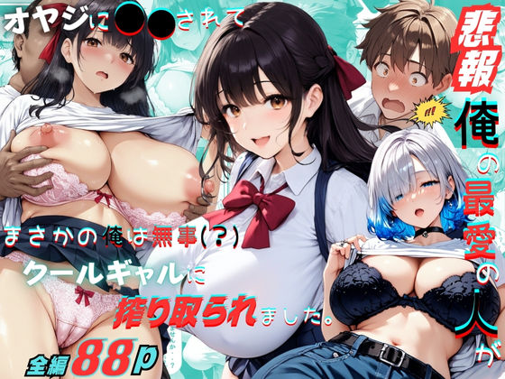 【悲報】俺の最愛の人がオヤジに〇〇されてまさかの俺は無事（？）クールギャルに搾り取られました。【くりきんとん】