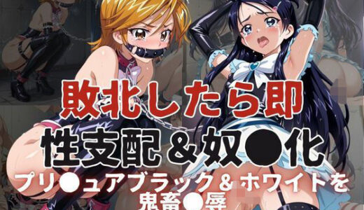 敗北したら即性支配＆奴●化！プリ●ュアブラック＆ホワイトを鬼畜●辱！【雪どけ水】
