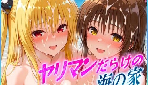 ヤリマンばかりの海の家  金色〇闇・結〇美柑 編【絶頂イキまくりガール】