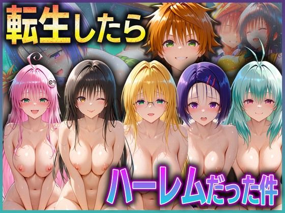とらぶる転生したらハーレムだった件  1【孕ませ学園】