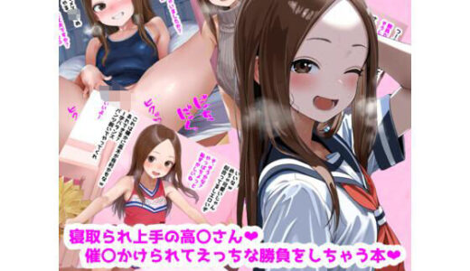 寝取られ上手の高〇さん催〇かけられてえっちな勝負しちゃう本【桃屋敷あかり】