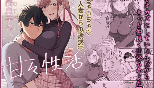 私と義息子の甘々生活【やましまえちち】