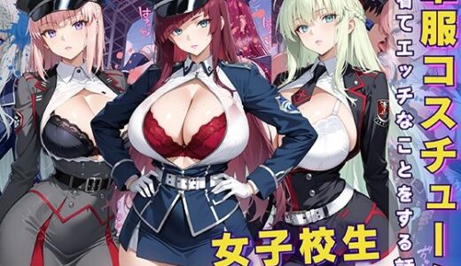 女子校生 軍服を着てエッチなことをする話【StableWorks】