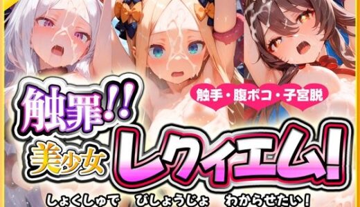 触罪！！美少女レクイエム【触手旅団】
