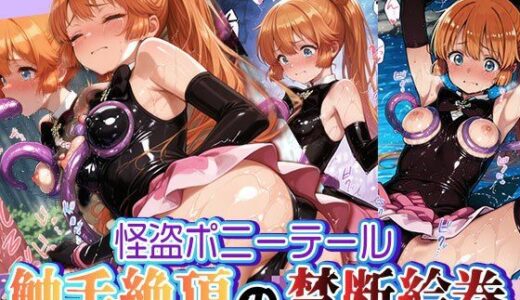 怪盗ポニーテール 触手絶頂の禁断絵巻 〜455枚のどすけべ盗獄〜【触手堂総本山】