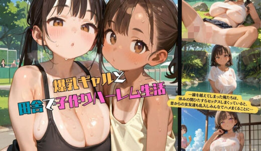 爆乳ギャルと田舎で子作りハーレム生活03【みかさ屋】