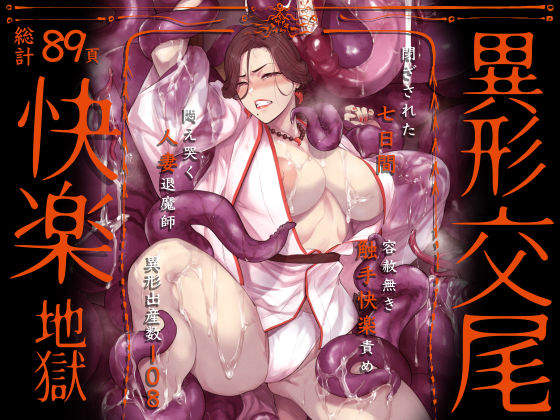 異形交尾快楽地獄（電子版）【アイソカーブ】