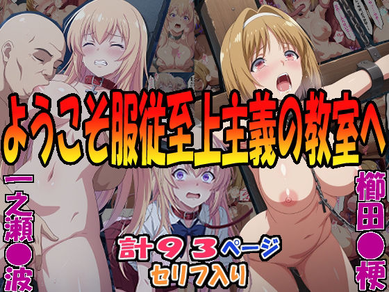 ◇ようこそ服従至上主義の教室へ◇ 〜櫛田〇梗＆一之瀬〇波〜【エレガントビジョン】