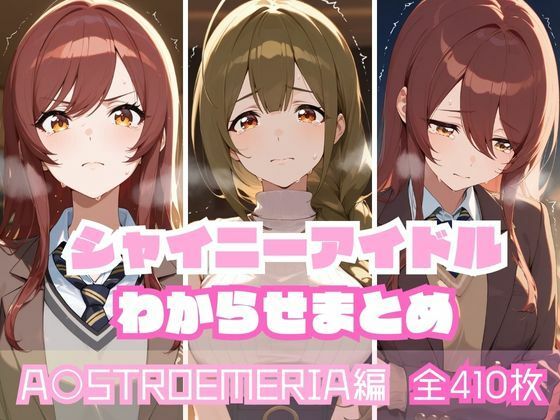 シャイニーアイドルわからせまとめ A〇STROEMERIA編【memento森】