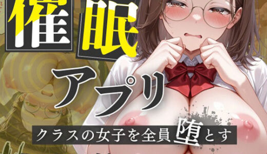 【催●アプリ】クラスの女子を全員堕とす〜佐々山しの編〜【はるみつ堂】