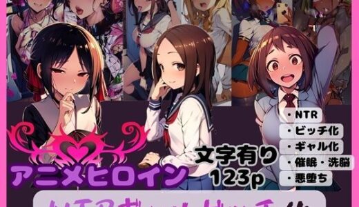 アニメヒロイン NTRギャルビッチ化【唾さ】